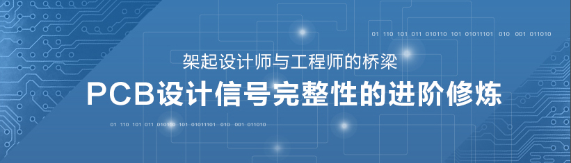 PCB設計信號完整性的進階修煉——架起設計師與工程師的橋梁