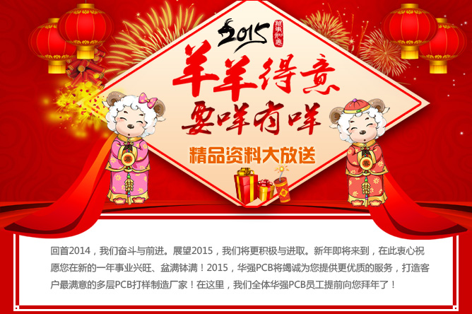 2015年羊羊得意，要咩有咩，華強PCB精品資料大放送
