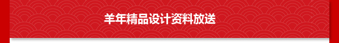 華強PCB羊年精品設計資料放送