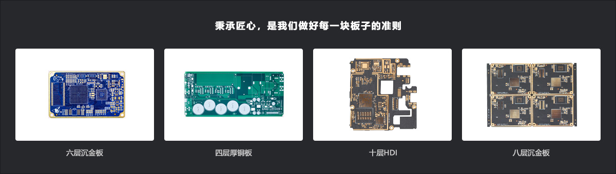 秉承匠心,是我們做好每一塊板子的準(zhǔn)則
